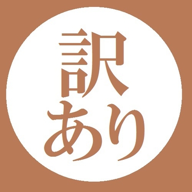 【わんちゃんと一緒】訳あり！大浴場改修工事中「春のお値引き感謝プラン」【朝食付き】